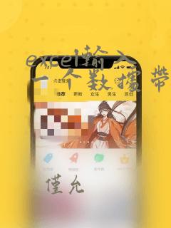 excel输入一个数据带入其他数据