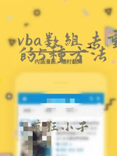 vba数组去重的5种方法