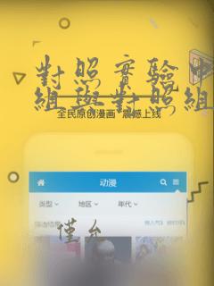 对照实验中实验组与对照组的区分讲解