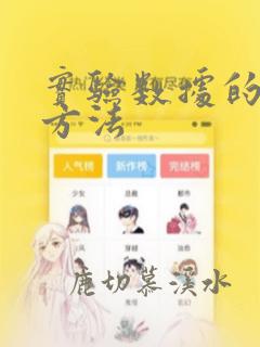 实验数据的处理方法