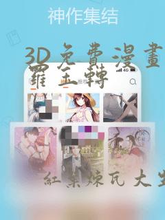 3D免费漫画斗罗玉转：结局+番外