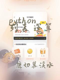 python 列表 运算