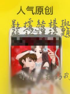 数据结构与算法张铭课后题答案