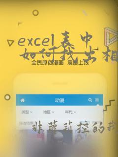excel表中如何找出相同条件的数据