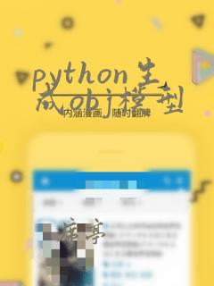 python生成obj模型