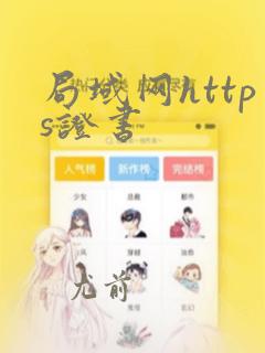 局域网https证书