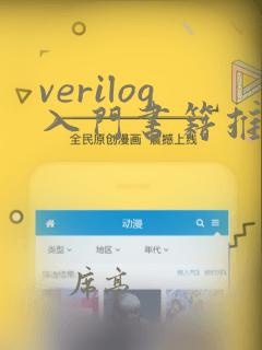 verilog入门书籍推荐