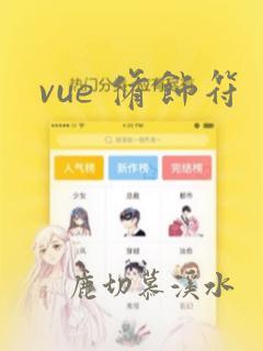 vue 修饰符