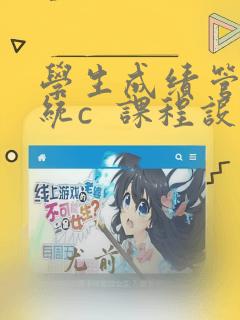学生成绩管理系统c  课程设计
