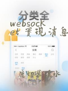 websocket 实现消息的发送