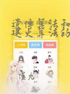遗传算法和模拟退火算法的区别