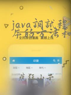 java调试程序的方法和步骤