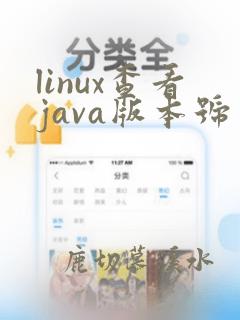 linux查看java版本号
