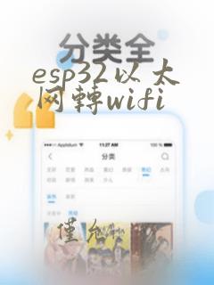 esp32以太网转wifi