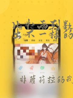 比对两列数据找出不一样的数据