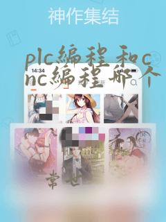 plc编程和cnc编程哪个难