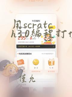 用scratch3.0编程打仗的游戏