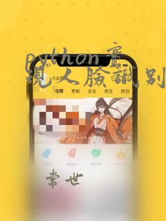 python实现人脸识别算法