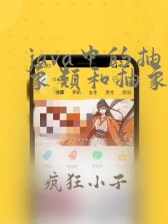java中的抽象类和抽象方法的关系