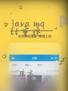 java mqtt重连