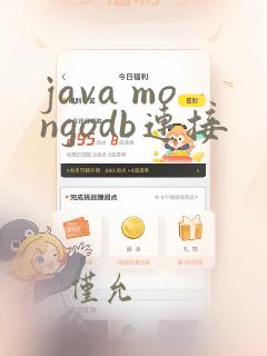 java mongodb连接