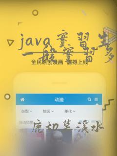 java实习生一般实习多久