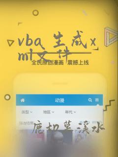 vba 生成xml文件