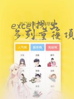 excel找出多列重复项并标记