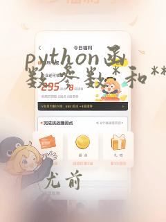 python函数参数*和**