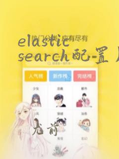 elasticsearch配置用户名密码