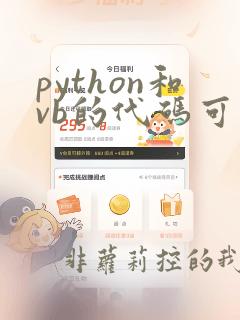 python和vb的代码可以通用吗