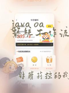 java oa系统工作流框架