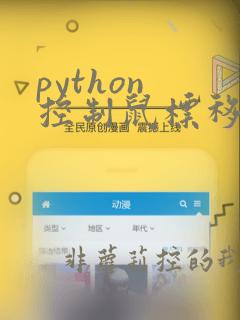 python 控制鼠标移动