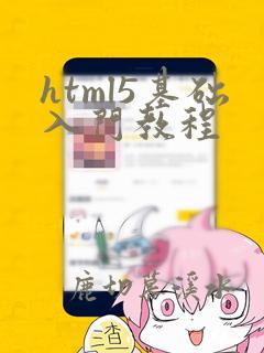 html5基础入门教程