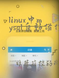 linux中mysql自动备份