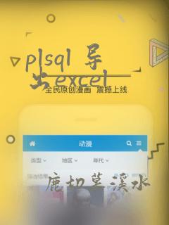 plsql 导出excel