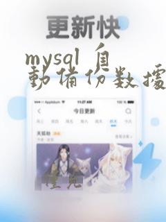 mysql 自动备份数据库
