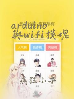 arduino与wifi模块