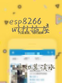 esp8266 wifi插座