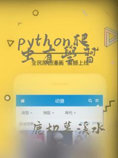 python爬虫有学习