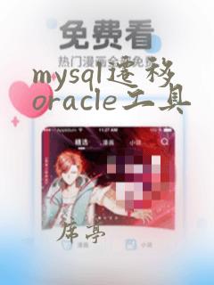 mysql迁移oracle工具