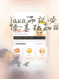 java面试必备 基础知识篇