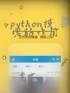 python模块的作用
