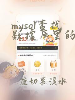 mysql查找数据库里的表