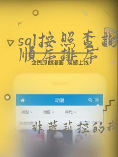 sql按照查询顺序排序