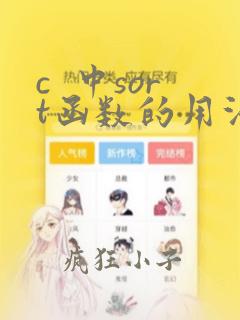 c 中sort函数的用法