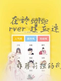 在于sqlserver 建立连接时出现