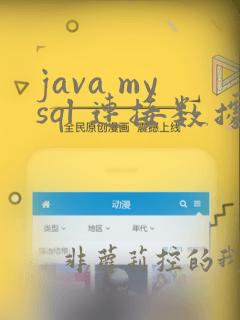 java mysql 连接数据库
