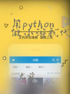 用python做小游戏代码