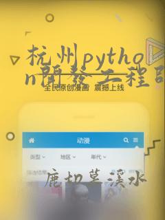 杭州python开发工程师